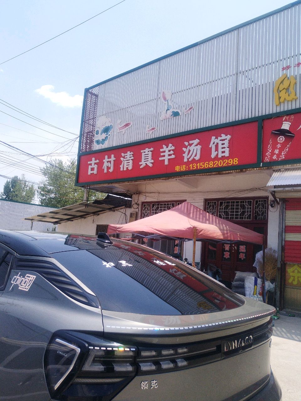 古村清真羊汤馆