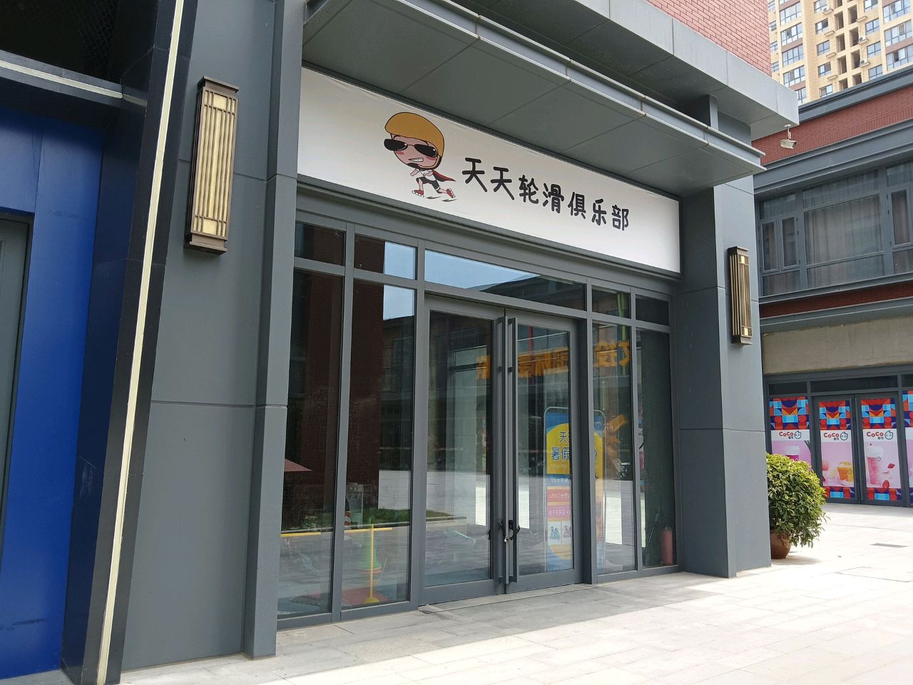天天轮滑俱乐部