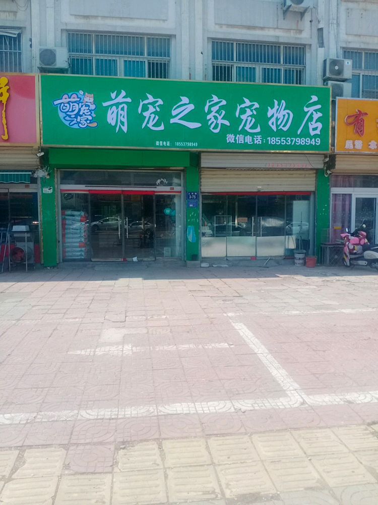 萌心宠逆之家宠物店(人民路店)