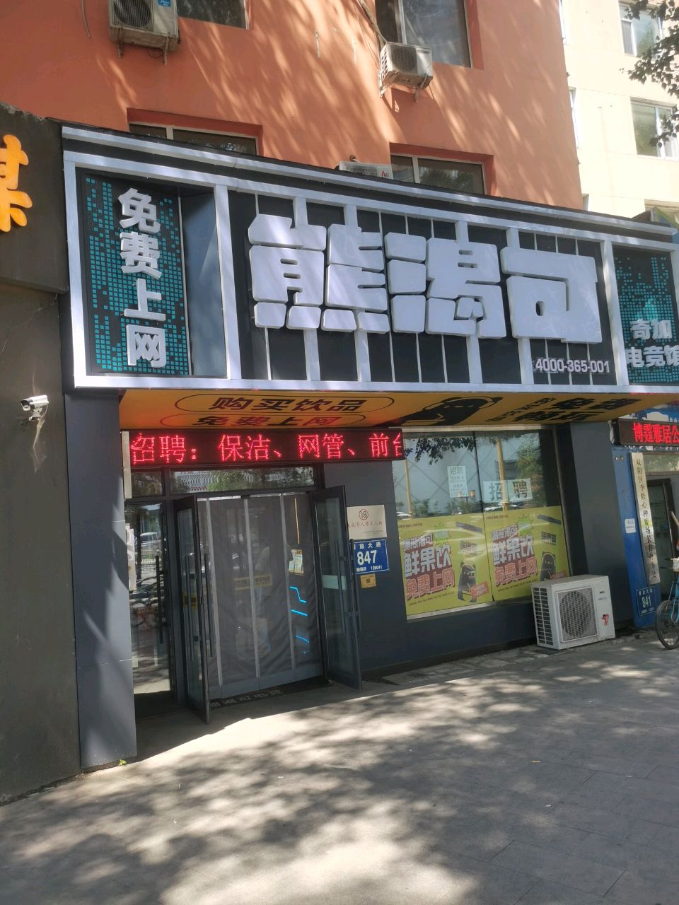 熊渴可奇加电竞馆