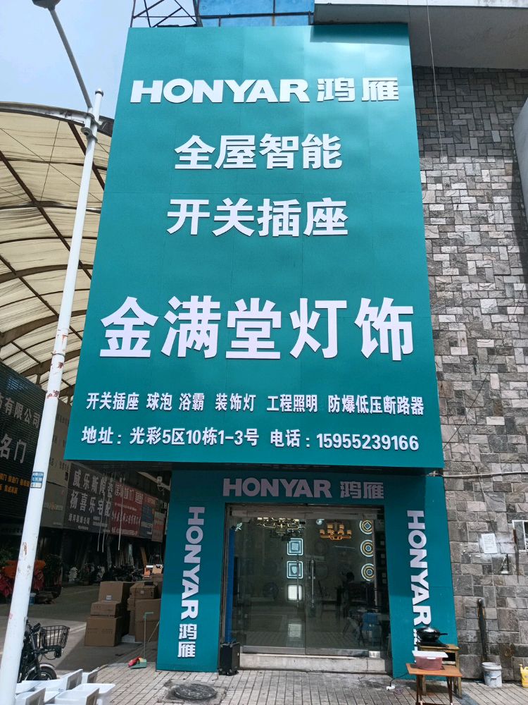 金满堂灯饰
