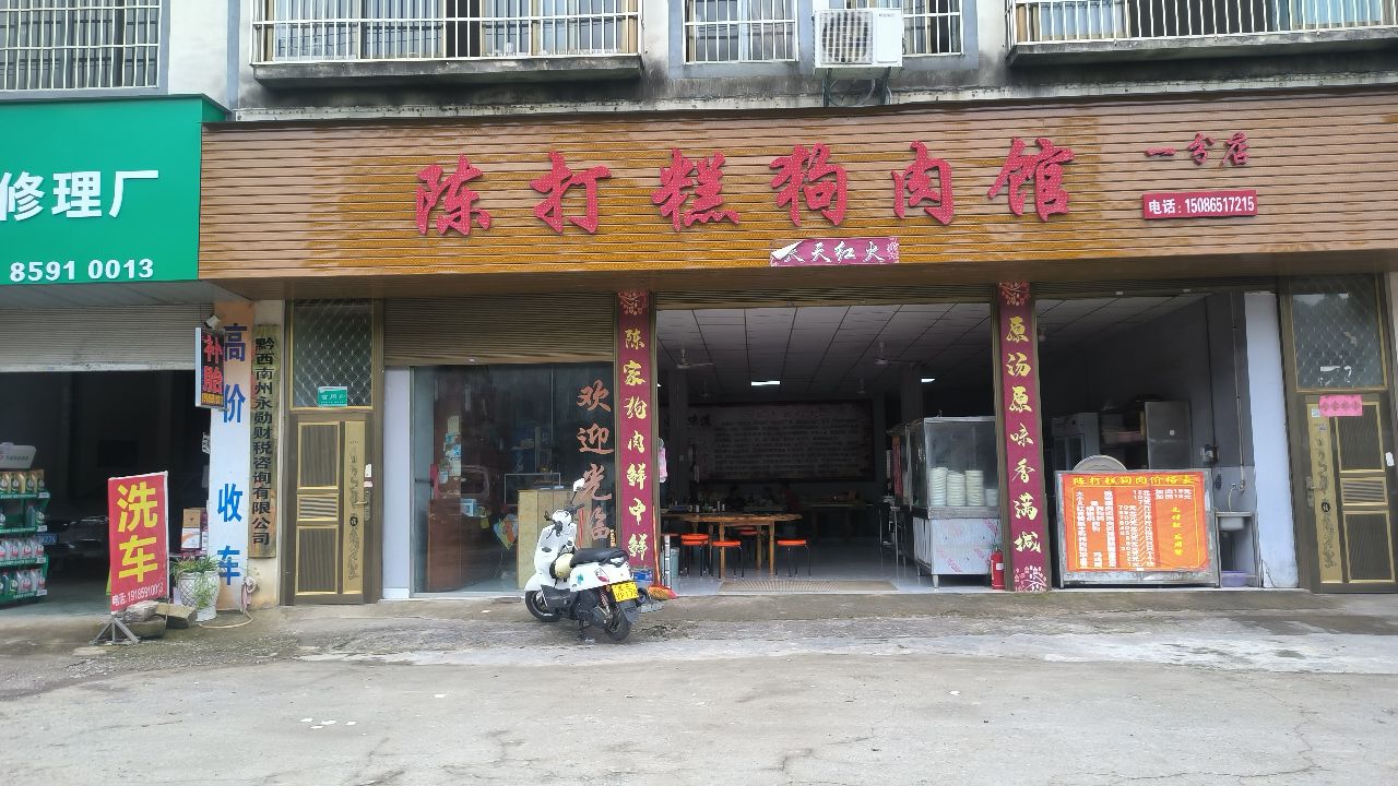 陈打糕狗肉馆(一分店)