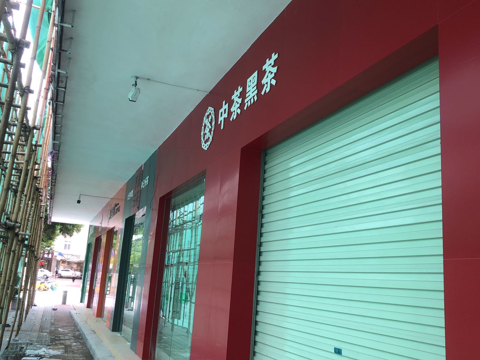 阳江恒毅茶叶商场