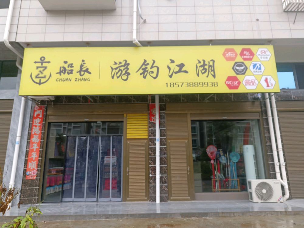 船长游钓江湖