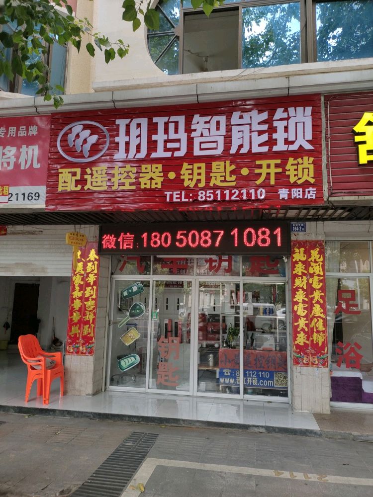 玥玛智能锁配遥控器钥匙