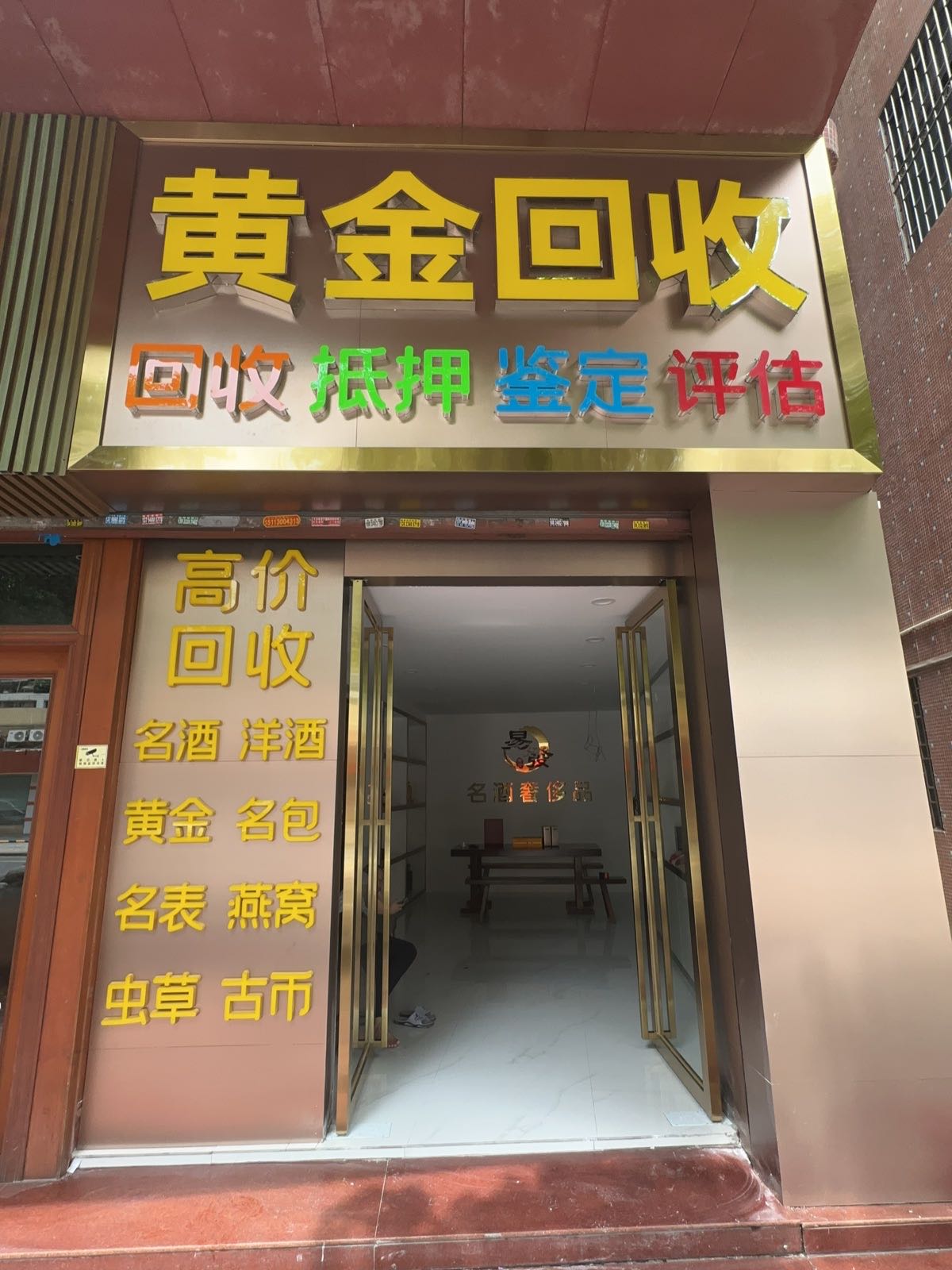黄金回收