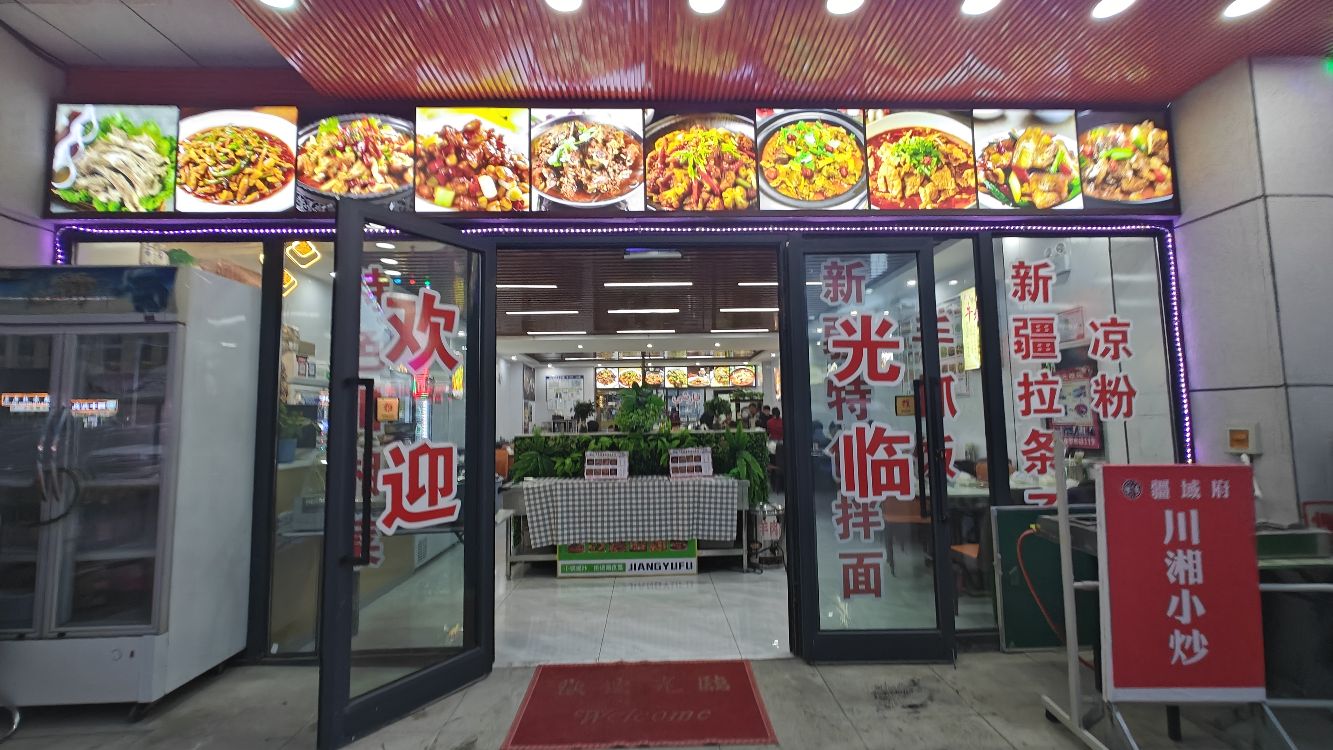 娄记疆域府炖涮锅(巴音布鲁克店)