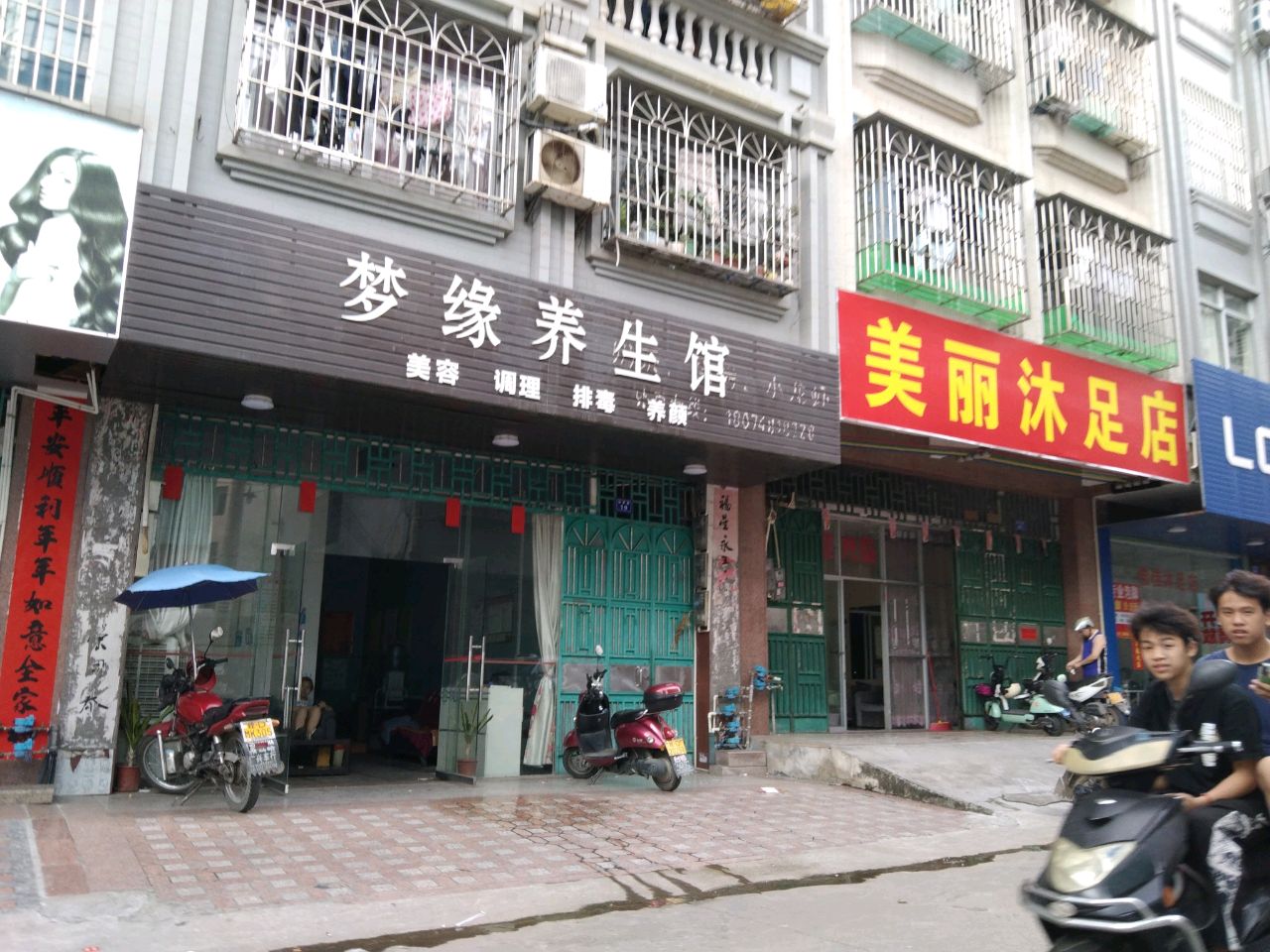 美丽沐足店