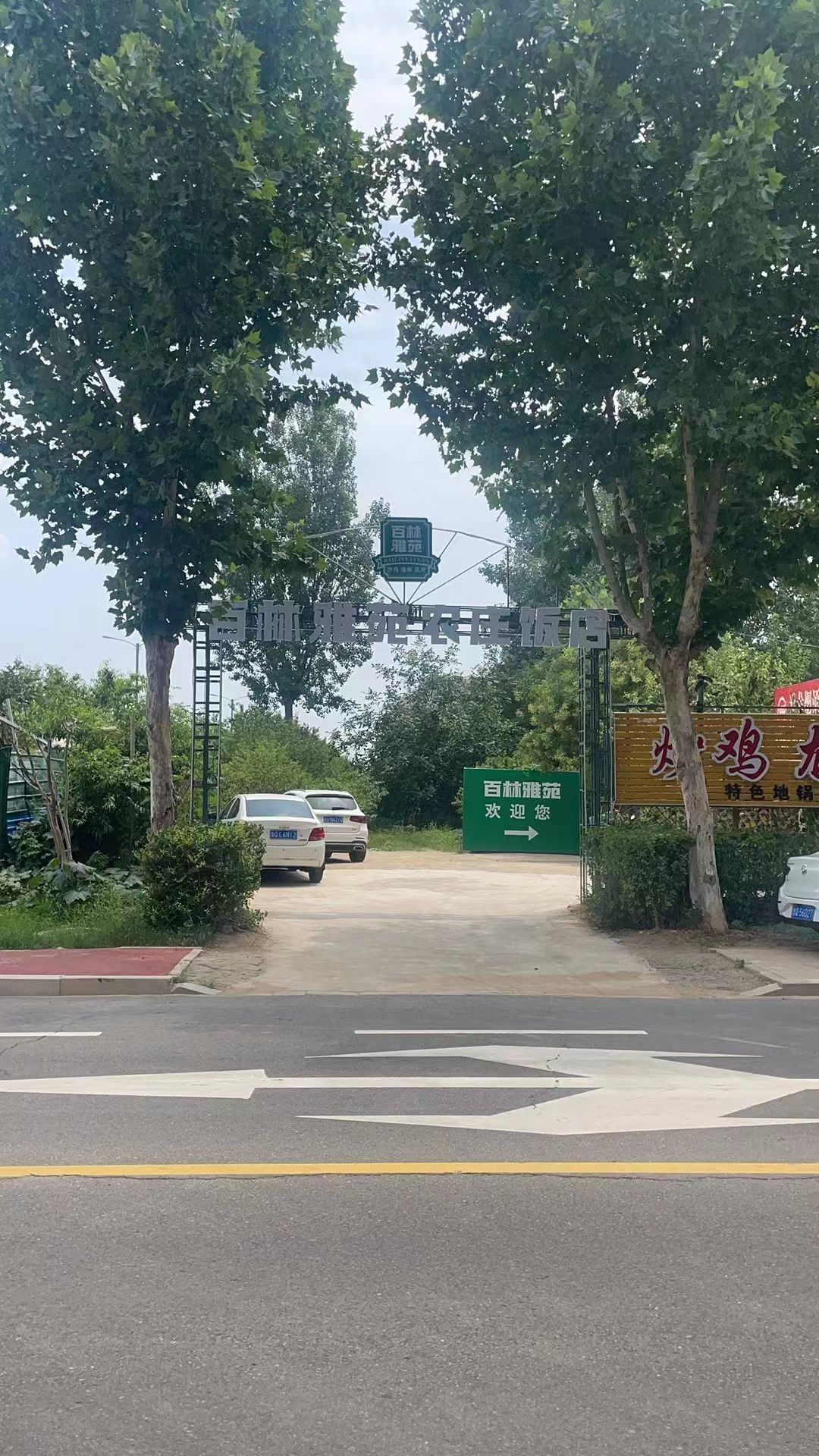 百林雅苑农庄海鲜烧烤店
