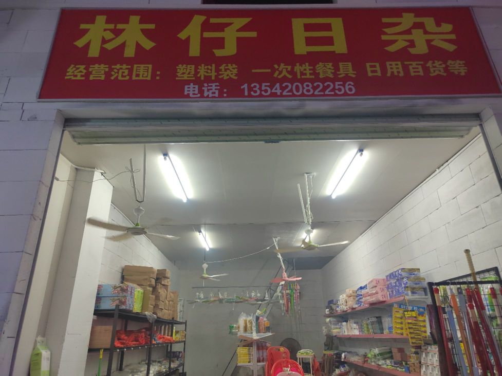 林仔日杂