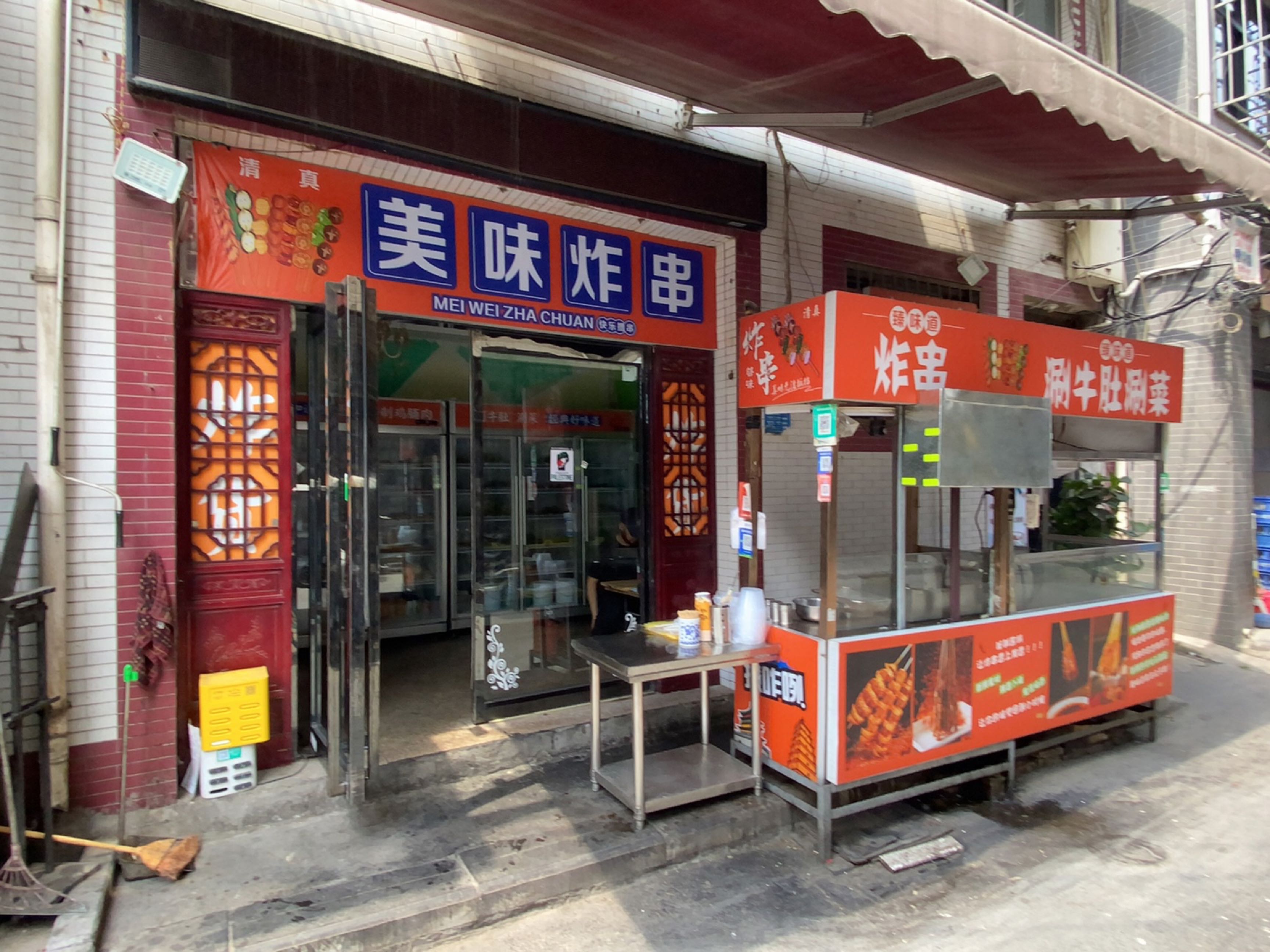 清真美味炸串