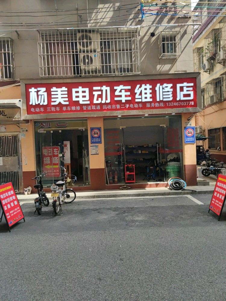 杨美电动车维修店