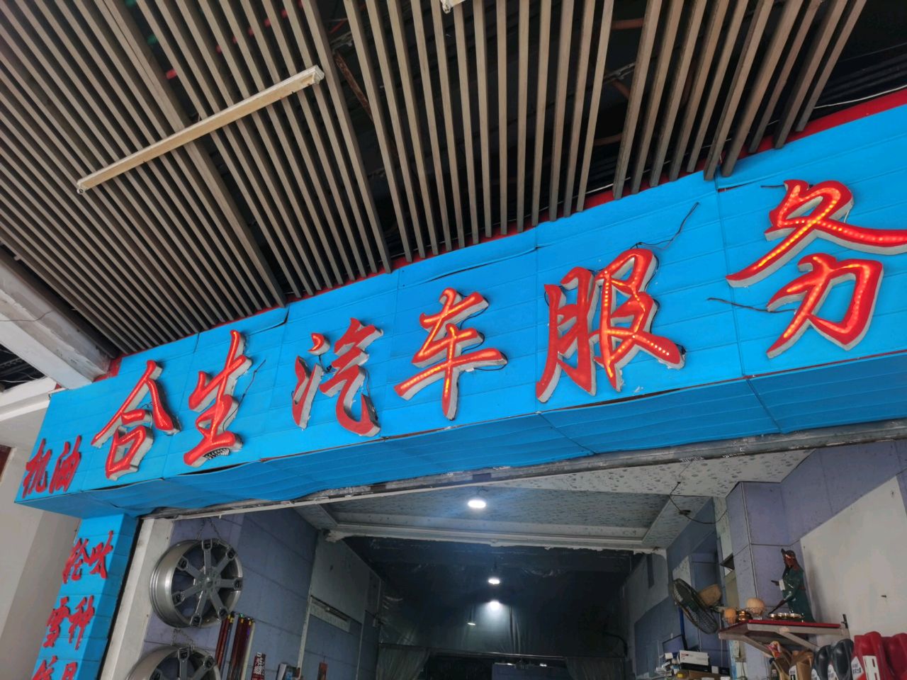 合生汽车服务