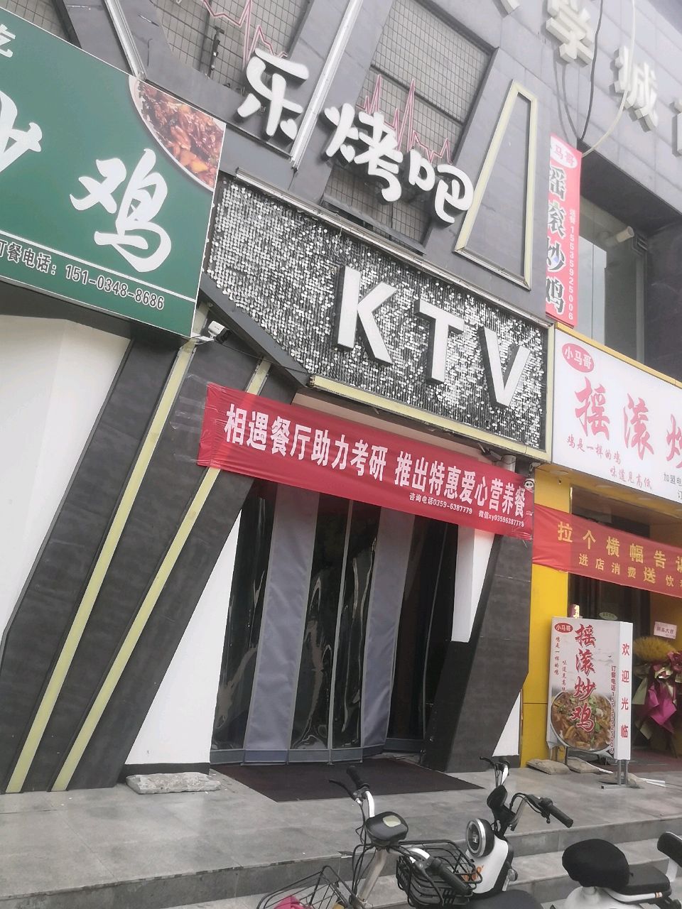 乐烤吧KTV