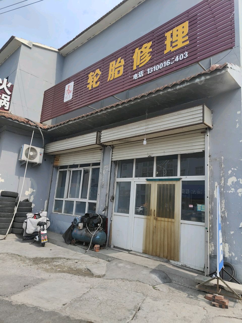 轮胎修理