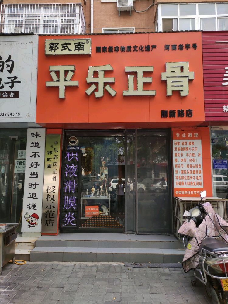 郭式南平乐正骨(丽新路店)