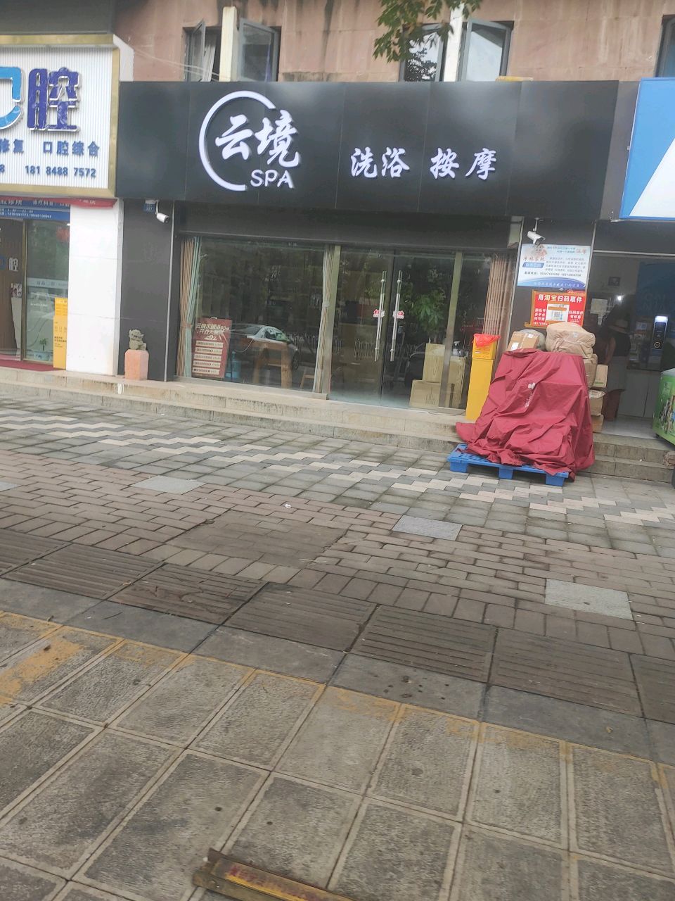云镜SPA洗浴按摩