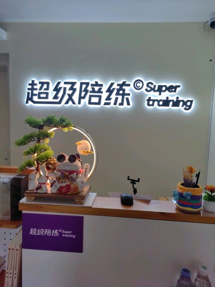 超级陪练