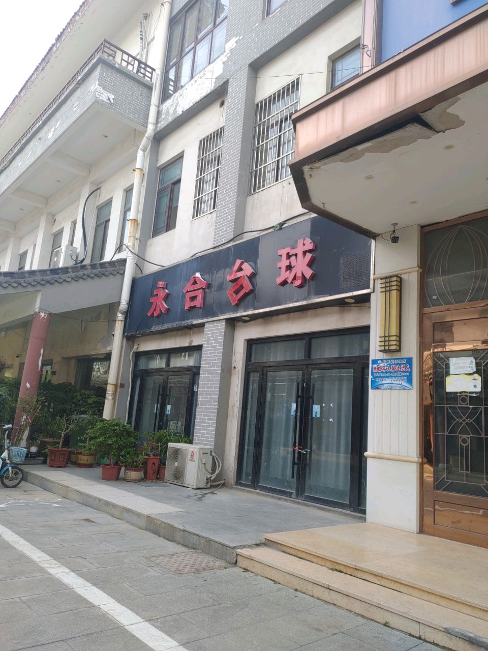 永合台球