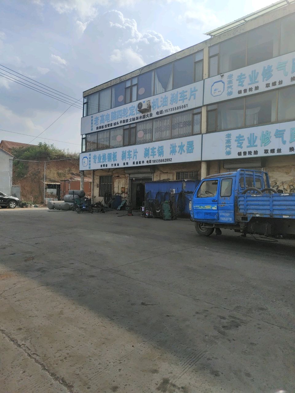 老高汽修