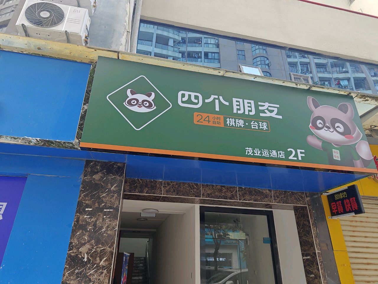 四个朋友自助棋牌·台球(茂业运通店)