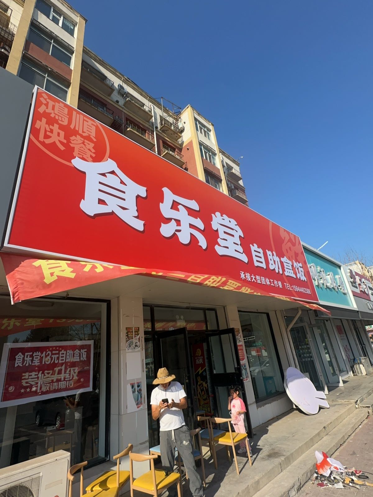 食乐堂(鸿顺快餐)