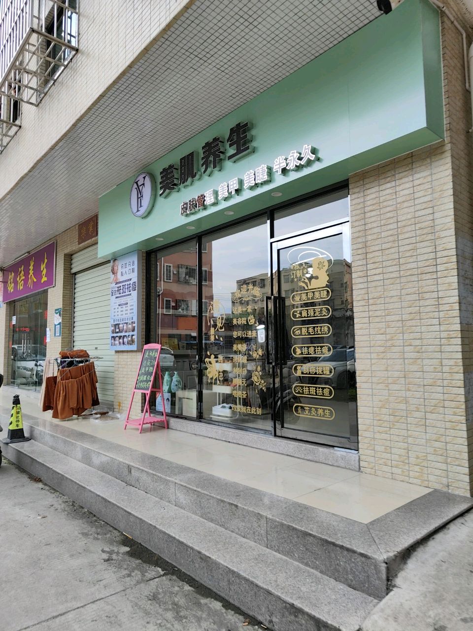 美肌养生