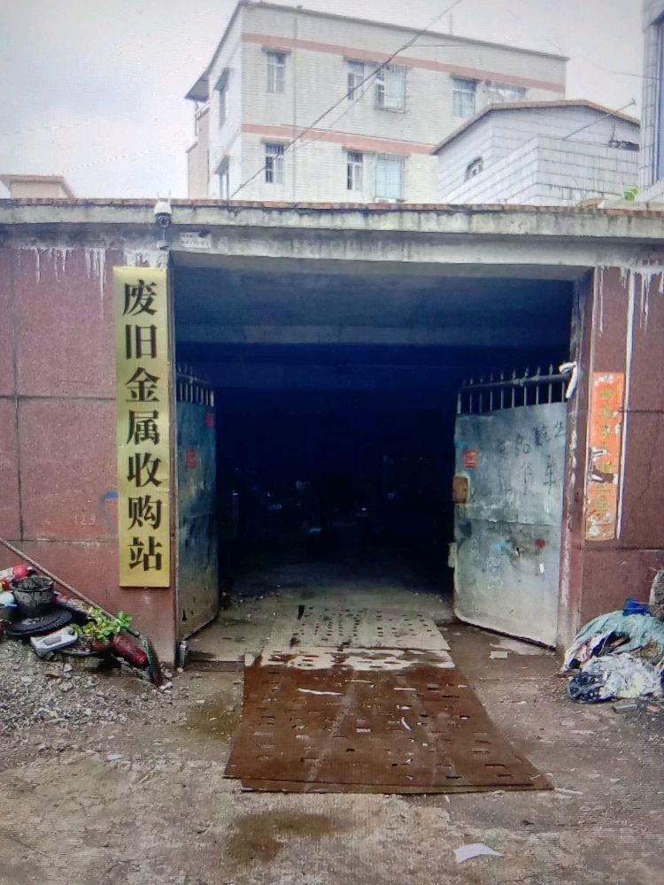 廢舊金屬收購站
