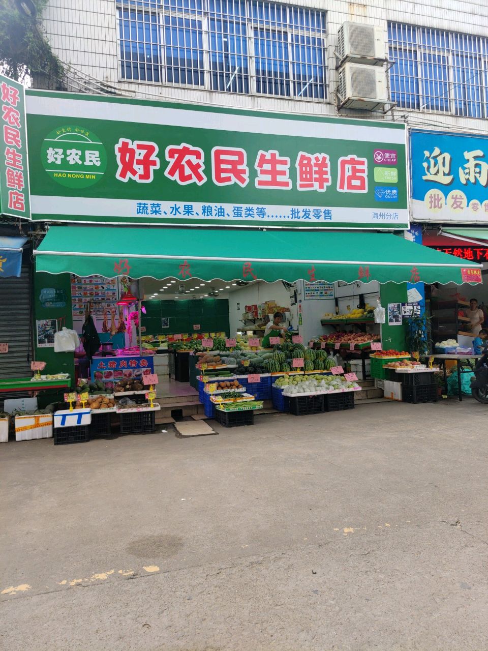 好农民生鲜店