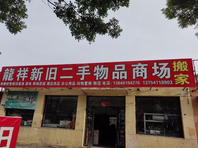 托县龍祥二手市场