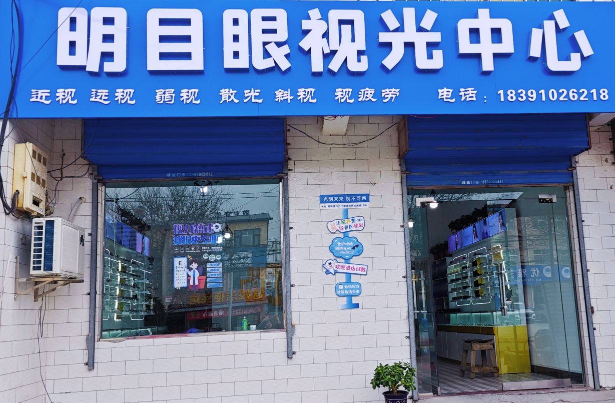 明目眼镜店