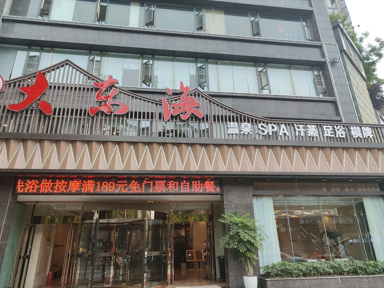 东海温泉SPA