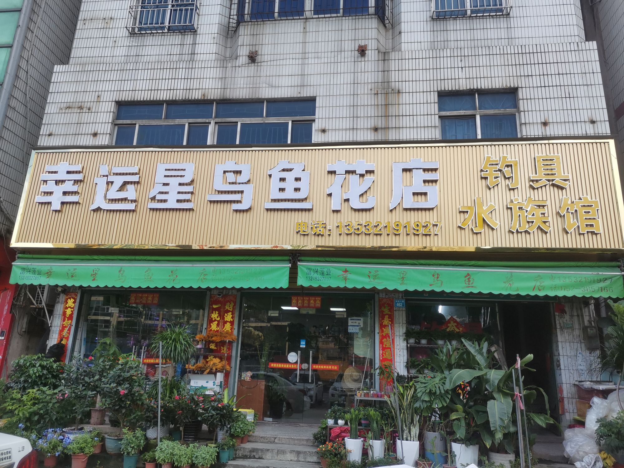 幸运星鸟鱼花店钓具水族馆