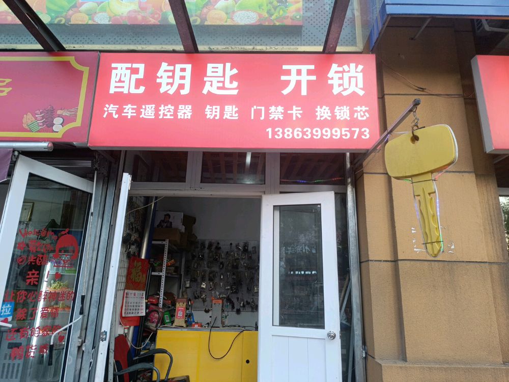 配钥匙开锁