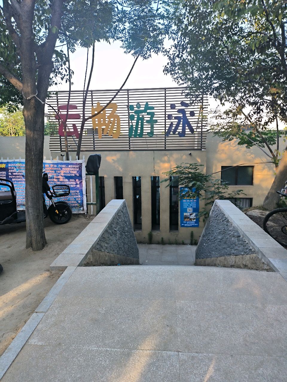 云畅游泳