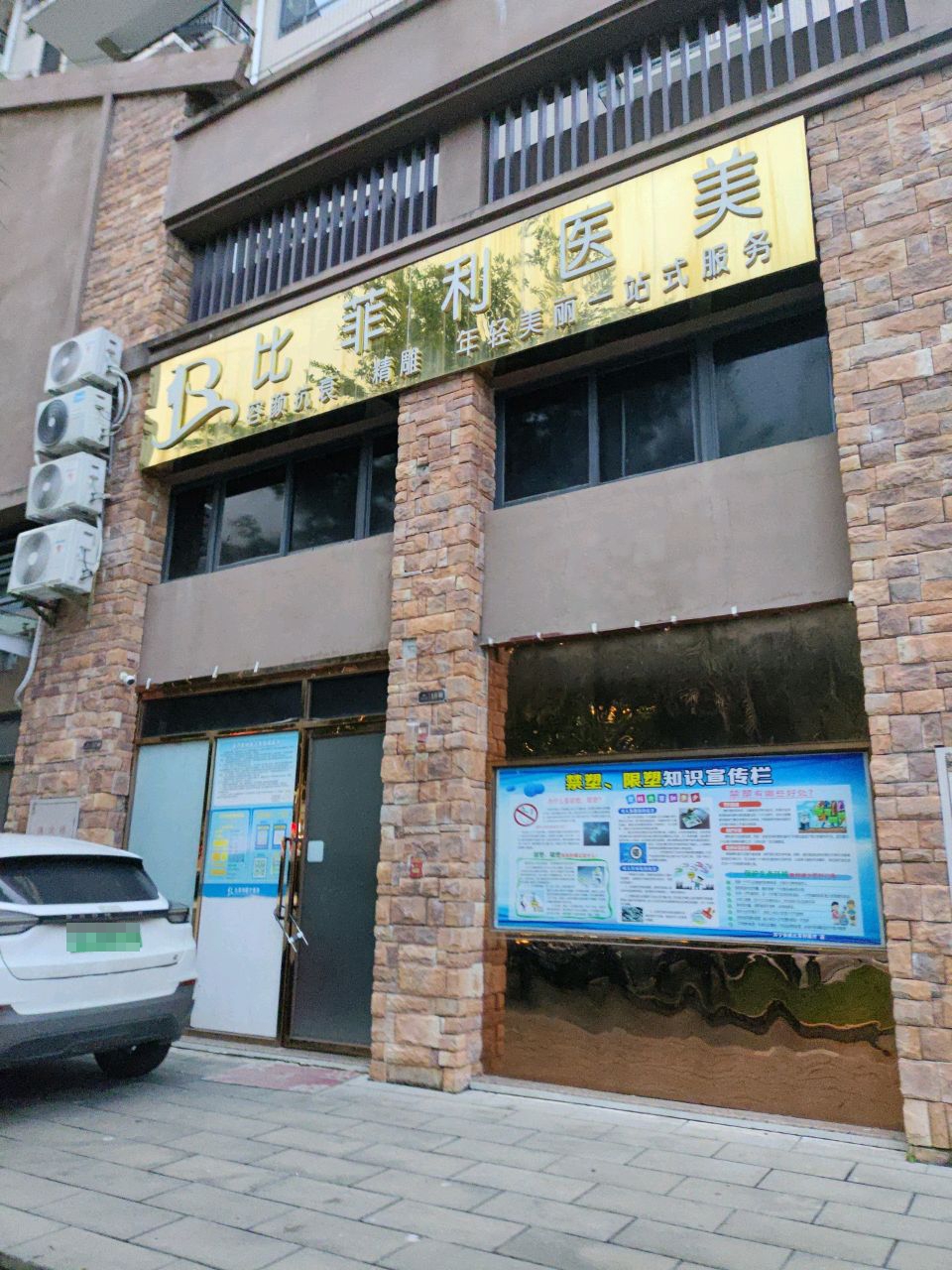 万宁比菲利医疗美容