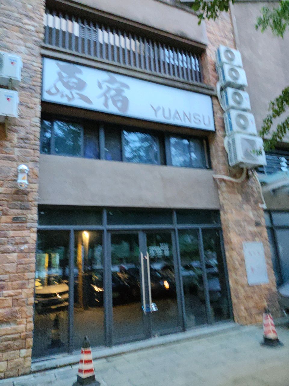 原宿(环市一路店)