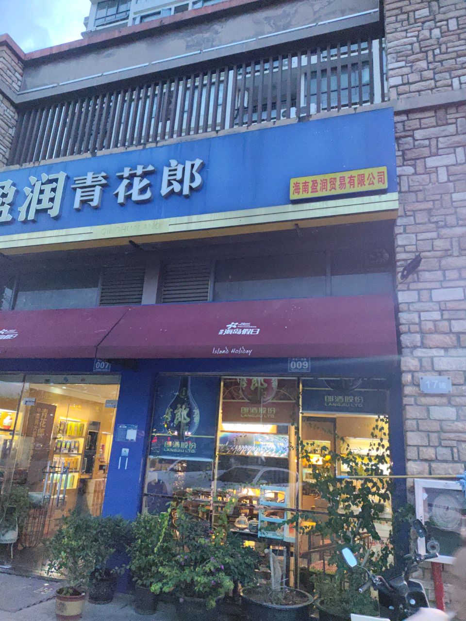 盈润贸易有限公司