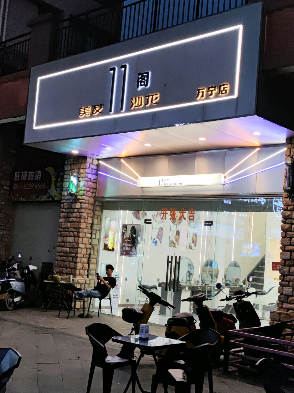 美发店