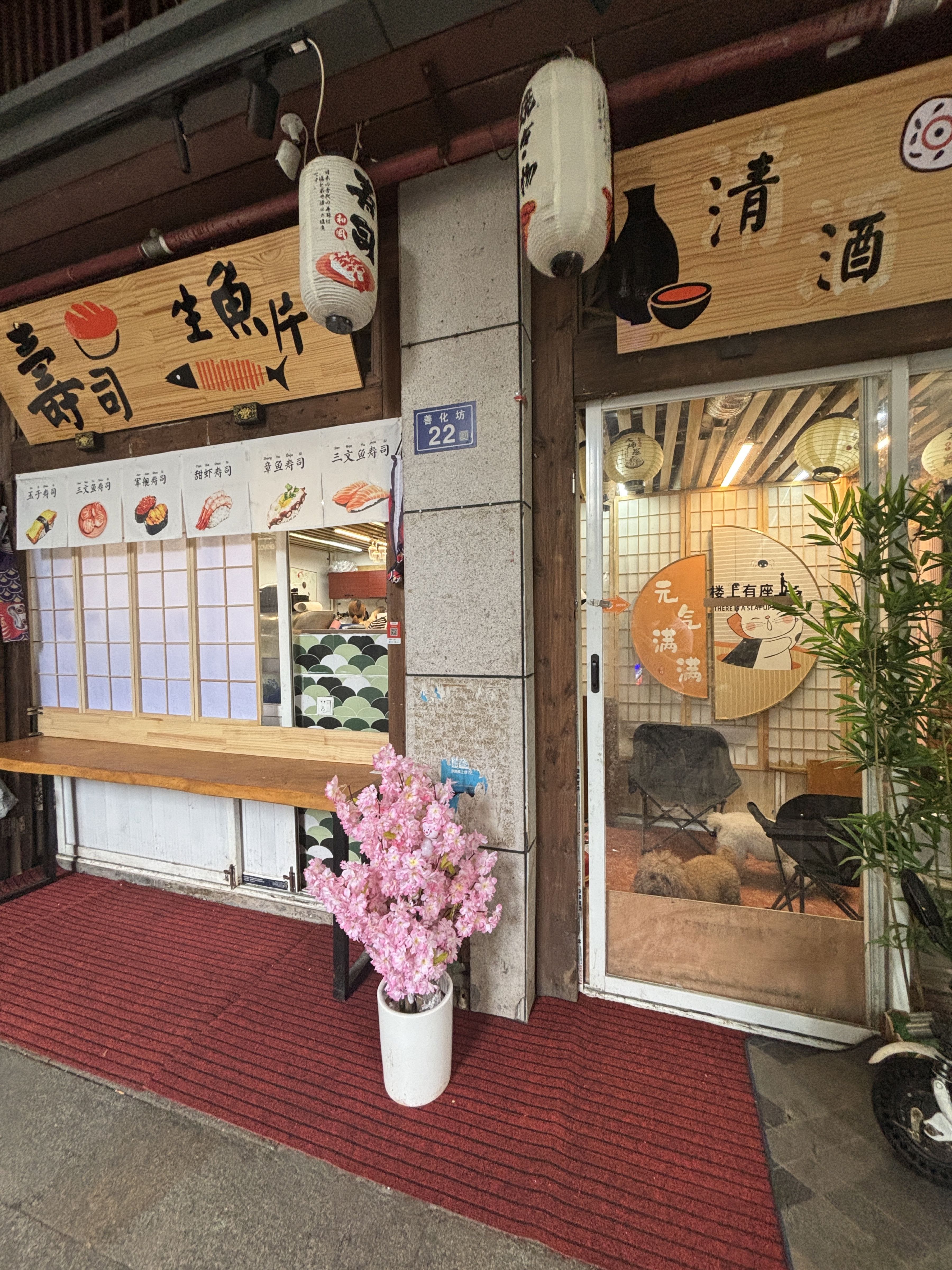 三文鱼·寿司·海鲜波奇饭·日式拉面(善化坊店)