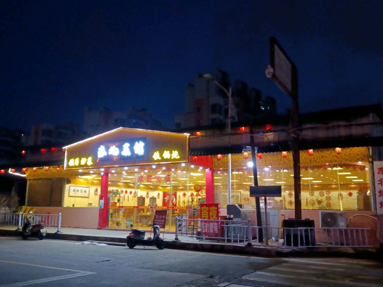 东北菜馆