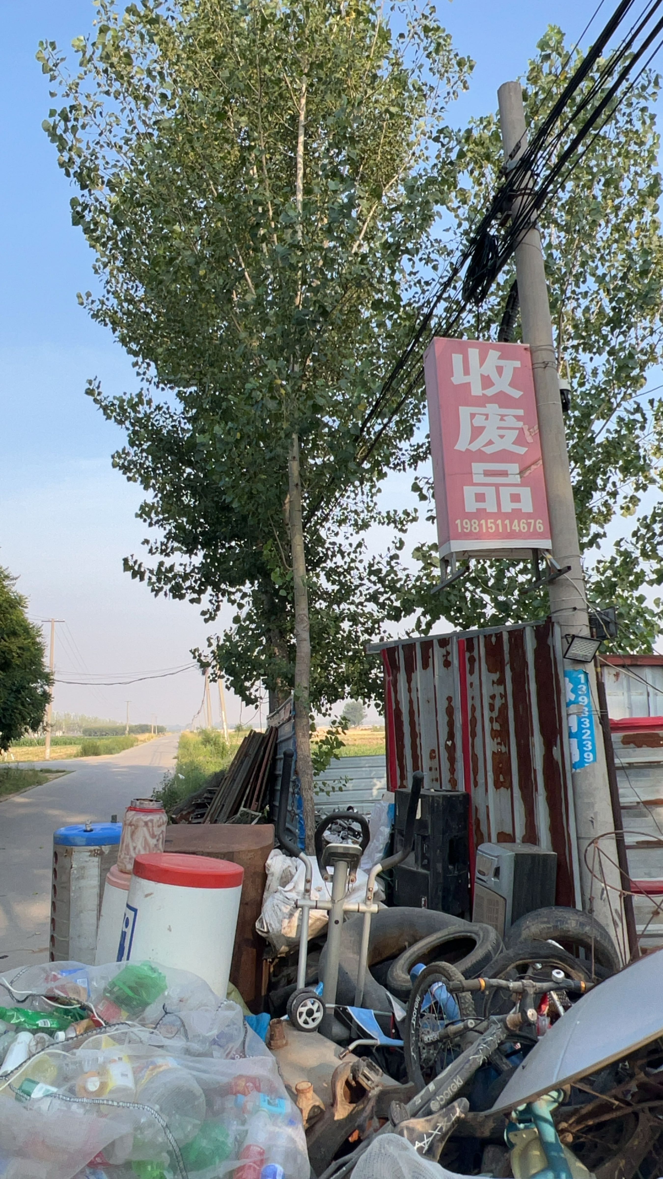 收废品