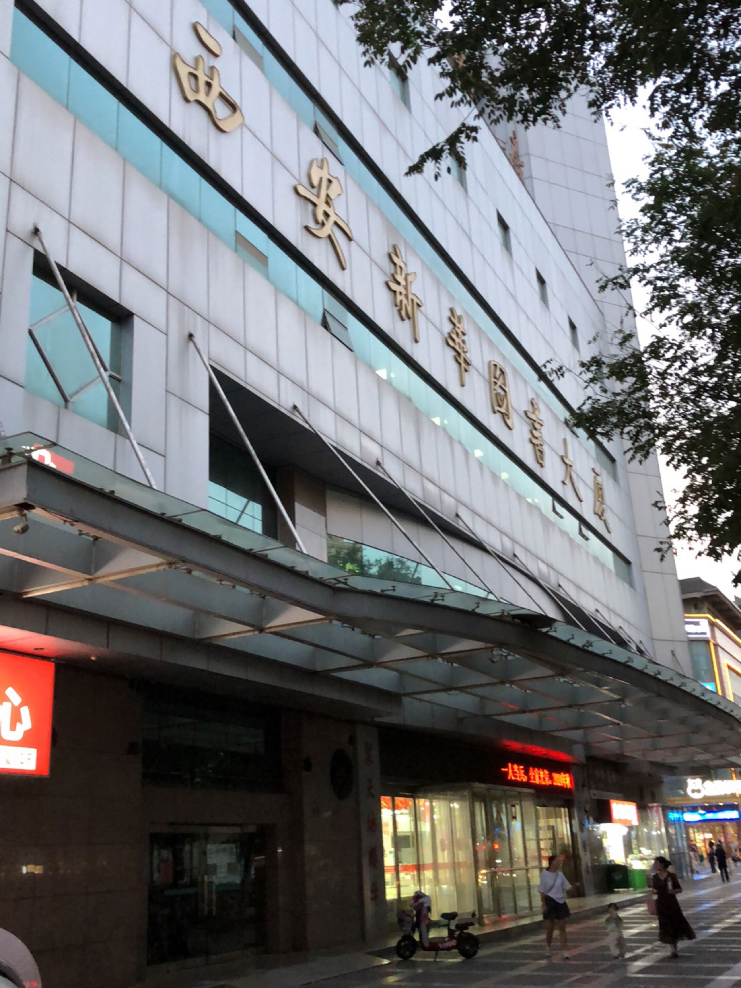 西安新华图书大厦