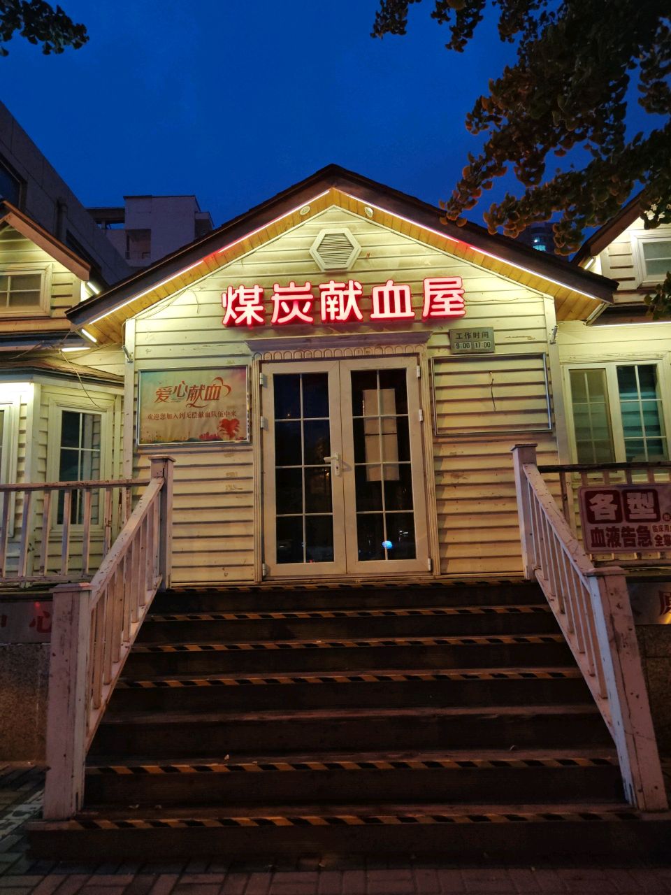 山西省血液中心煤炭献血屋