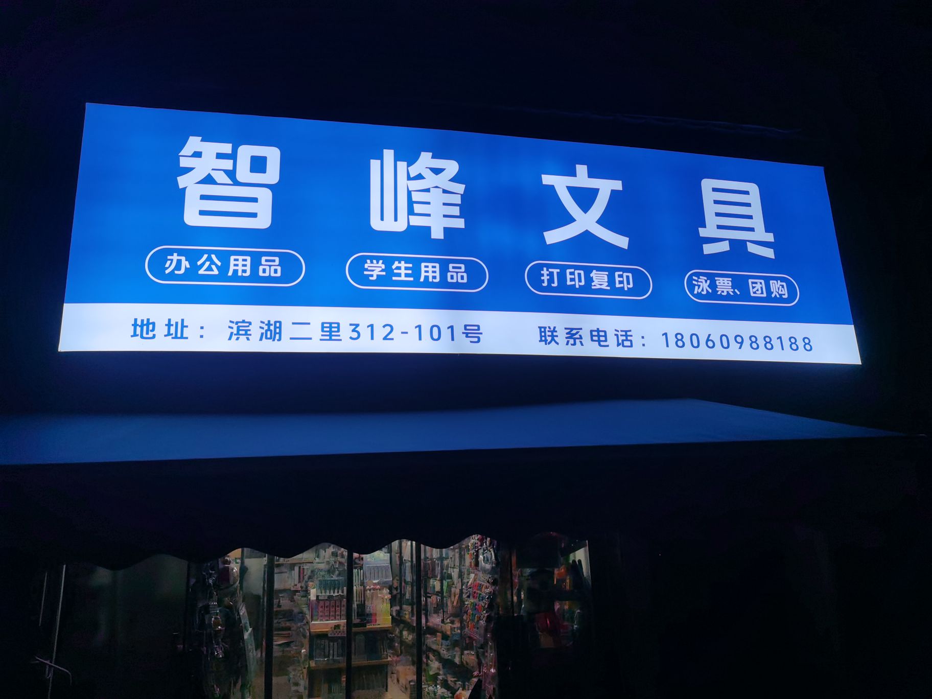 智峰文具(禹洲尊海店)