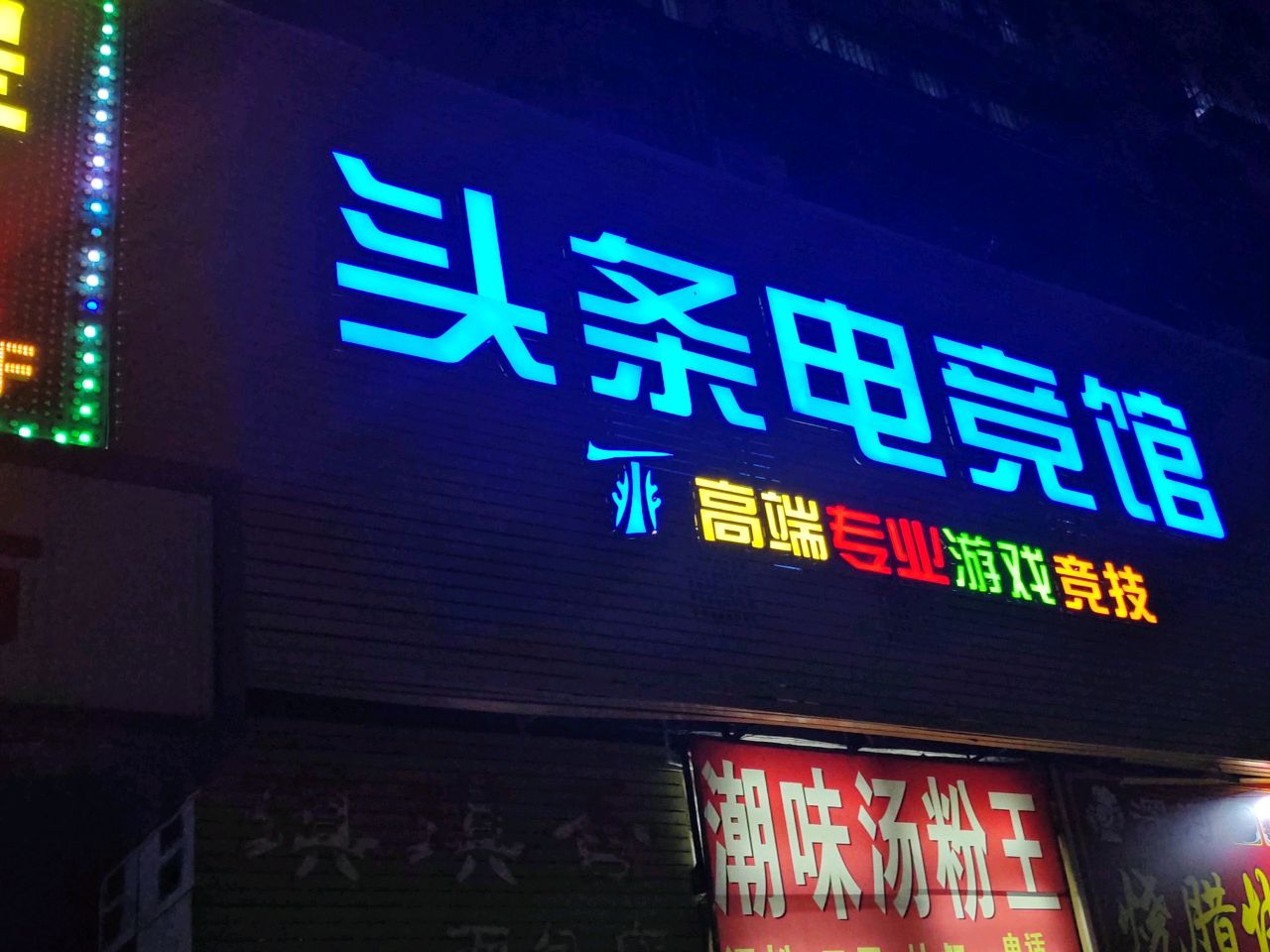 头条电竞(翻身店)