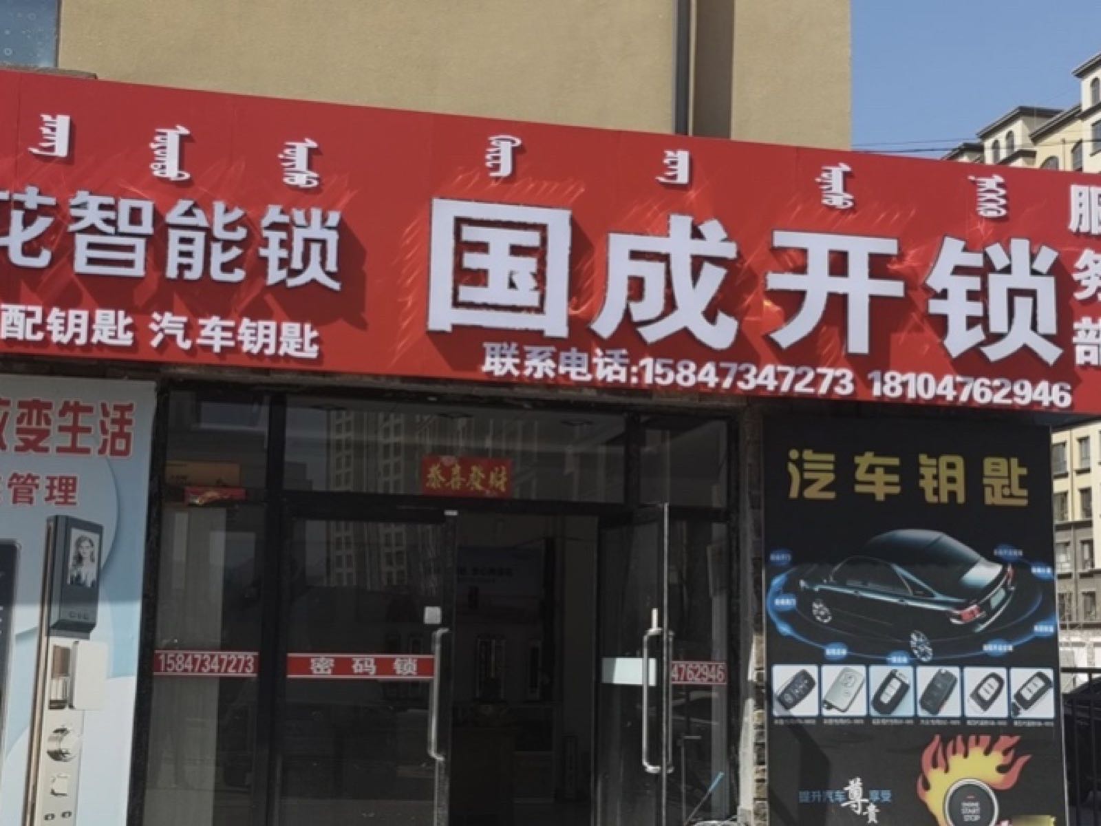 汉中国成开锁换锁