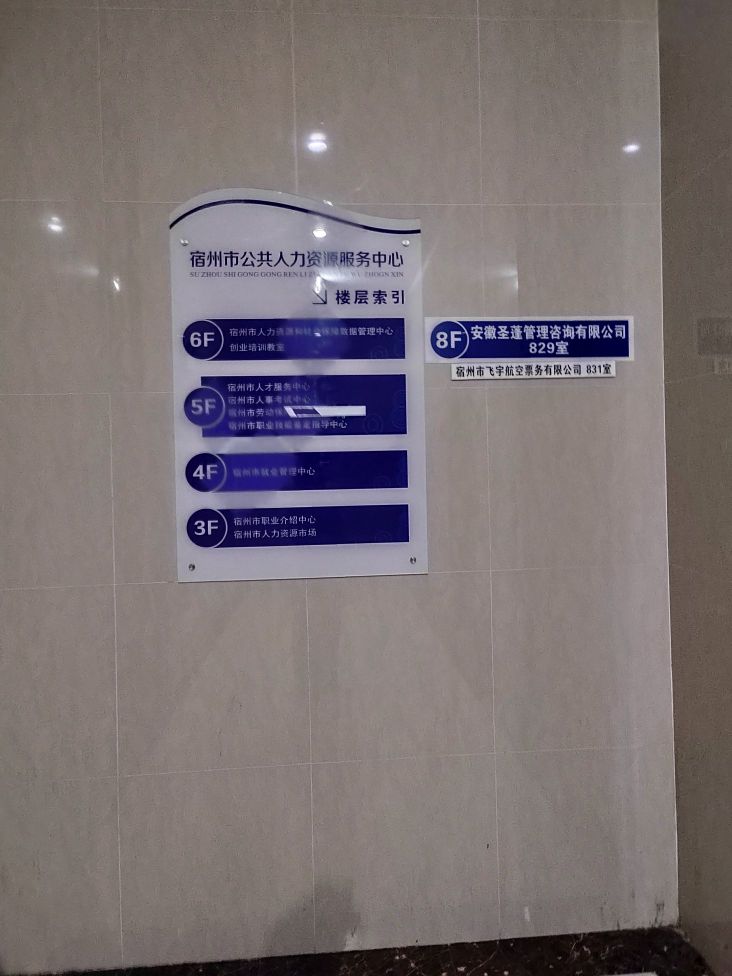 宿州市公共人力资源服务中心