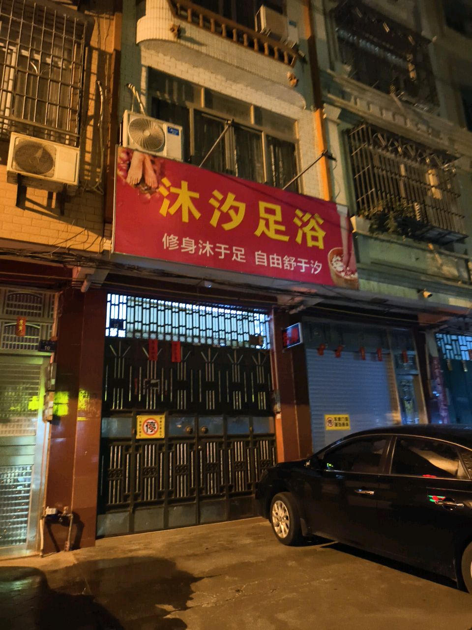 沐汐足浴(中苑一路店)