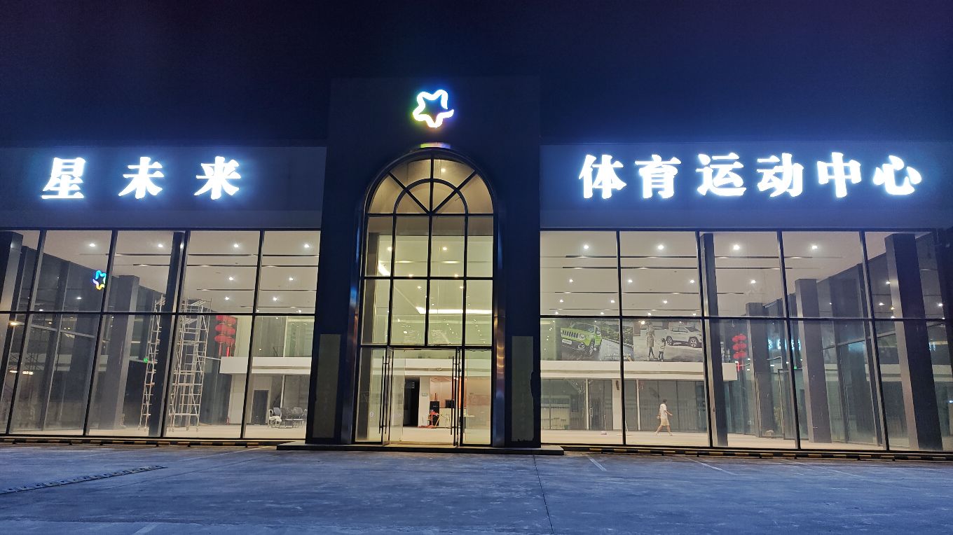 星未来体育运动中心